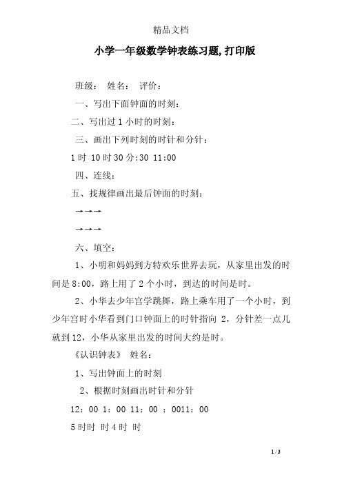 小学一年级数学钟表练习题,打印版