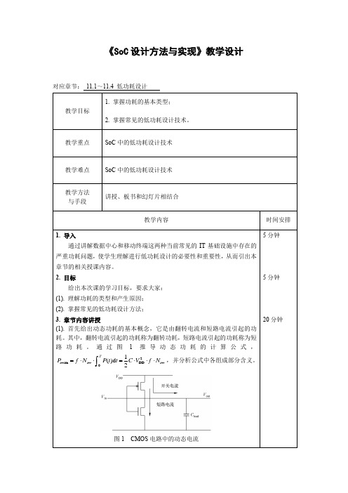 《SoC设计方法与实现》低功耗设计 教学设计