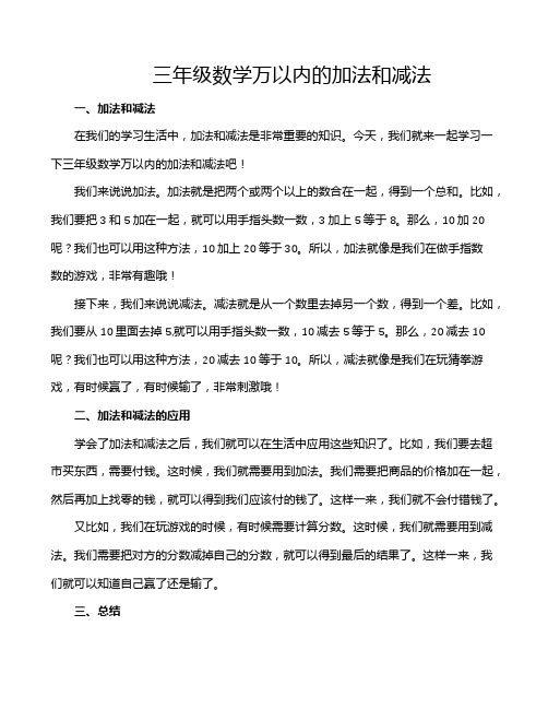 三年级数学万以内的加法和减法