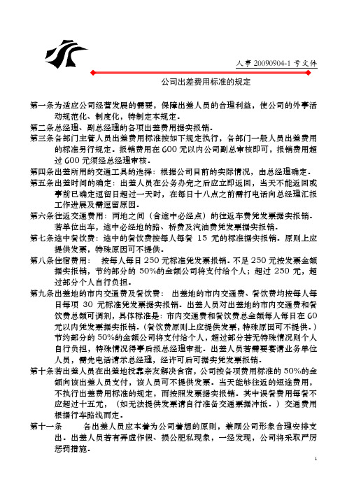 公司出差费用标准的规定