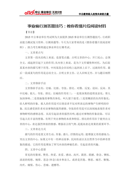 事业编行测答题技巧：教你看懂片段阅读材料