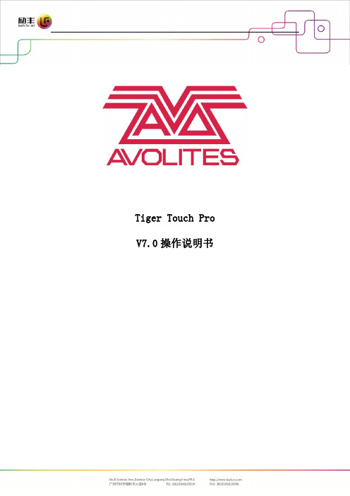 Avolites Tiger Touch ro V 操作说明书