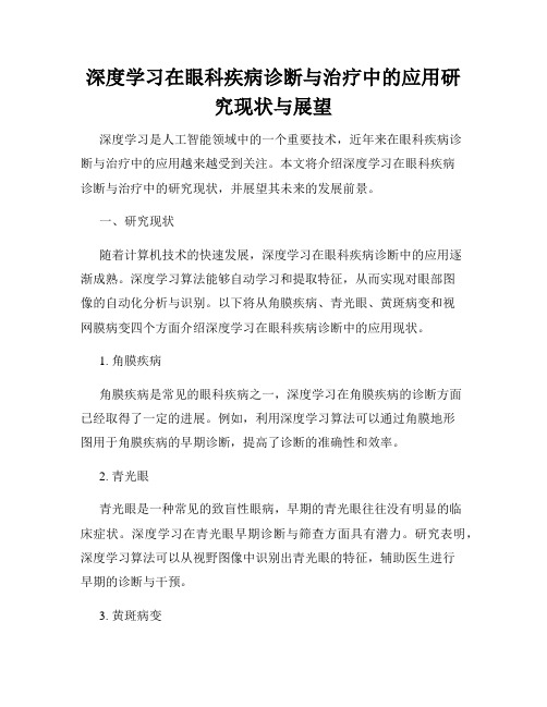 深度学习在眼科疾病诊断与治疗中的应用研究现状与展望