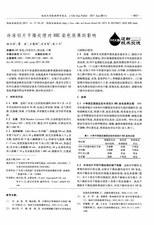 冷冻切片干燥处理对HE染色效果的影响