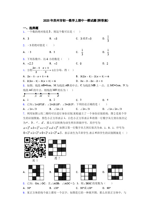 2020年苏州市初一数学上期中一模试题(附答案)