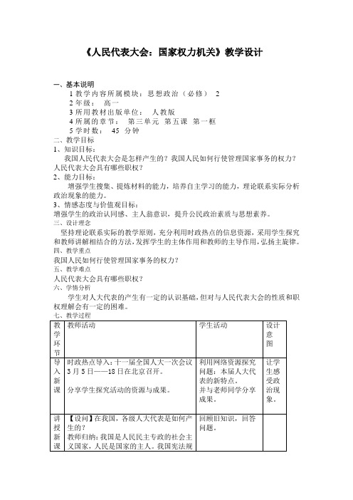 《人民代表大会国家权力机关》教学设计.doc