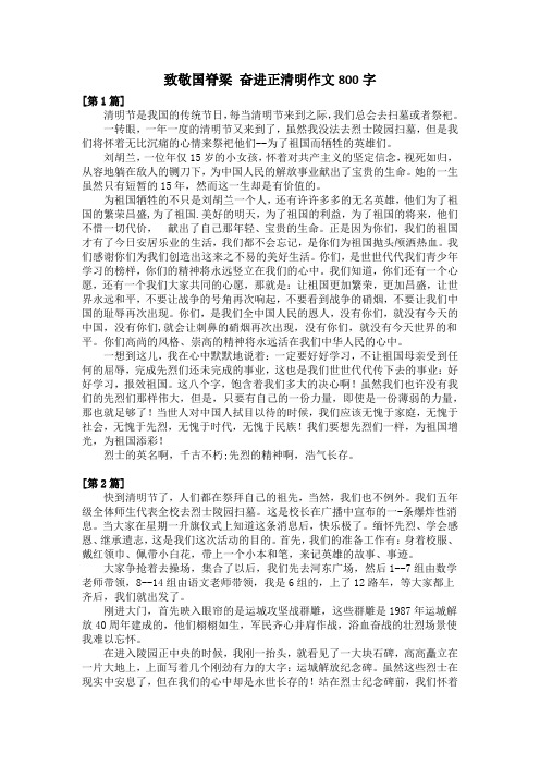 致敬国脊梁 奋进正清明作文800字