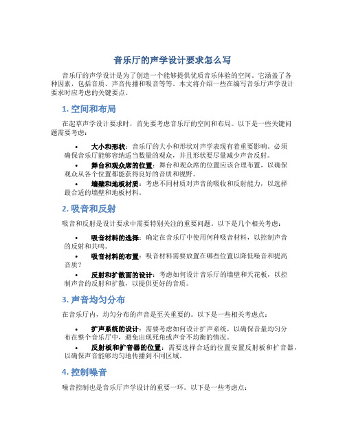 音乐厅的声学设计要求怎么写