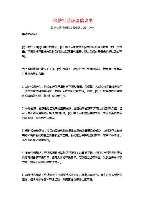 保护社区环境倡议书2篇