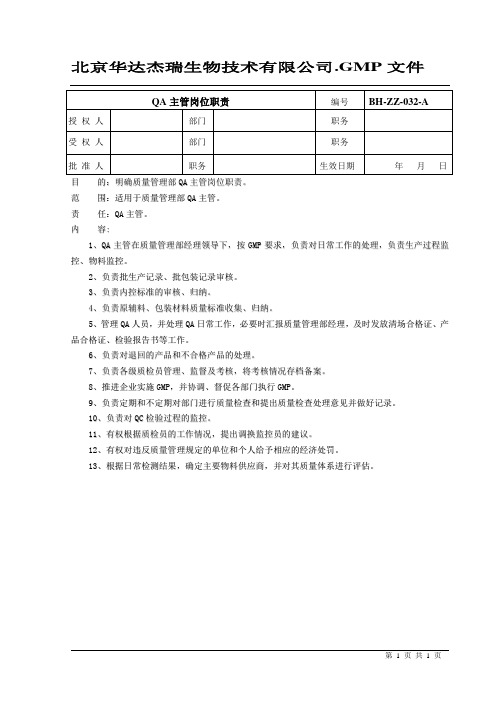 32、QA主管岗位职责