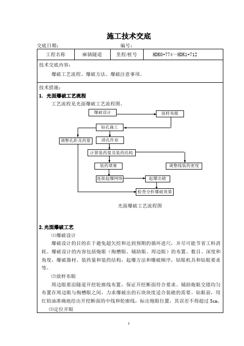 隧道爆破技术交底