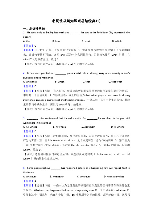 名词性从句知识点总结经典(1)