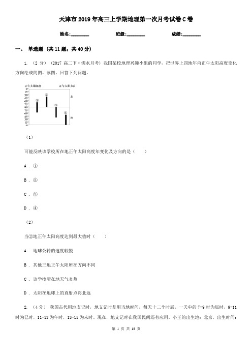 天津市2019年高三上学期地理第一次月考试卷C卷