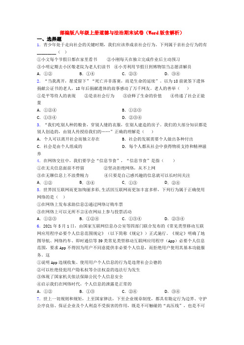部编版八年级上册道德与法治期末试卷(Word版含解析)