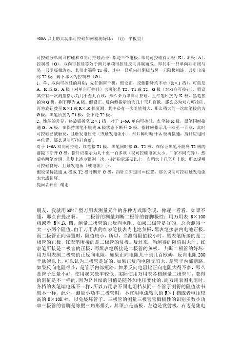 .400A以上的大功率可控硅如何检测好坏2