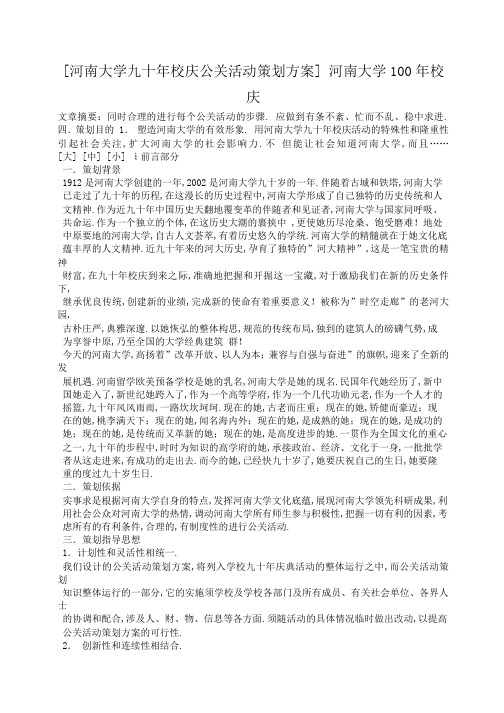 小度写范文[河南大学九十年校庆公关活动策划方案] 河南大学100年校庆模板