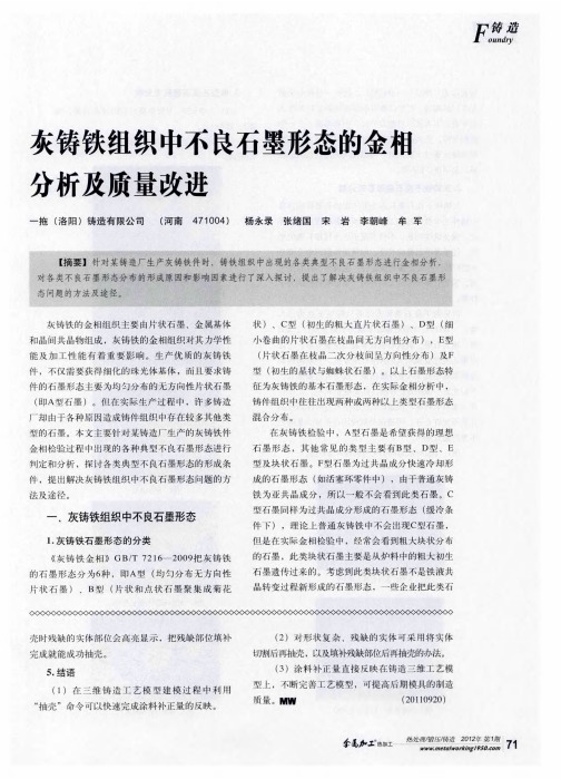 灰铸铁组织中不良石墨形态的金相分析及质量改进