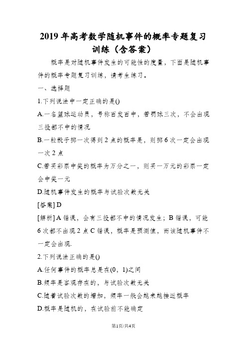 高考数学随机事件的概率专题复习训练(含答案)