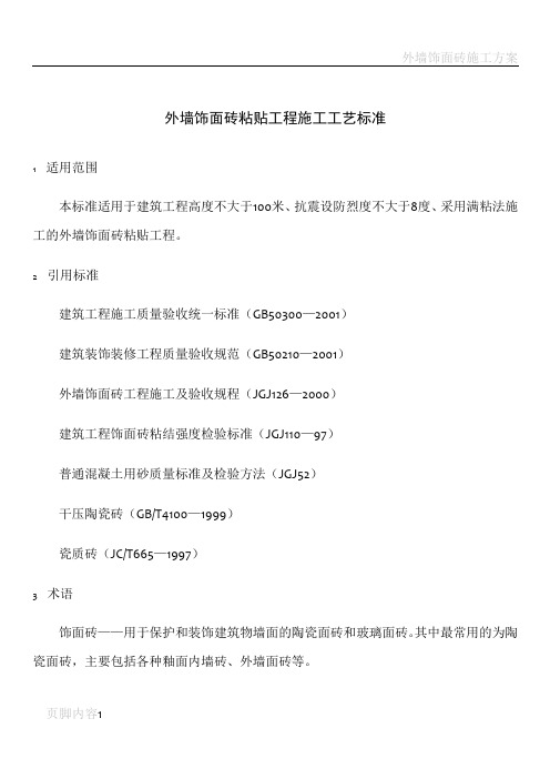 外墙饰面砖粘贴工程施工工艺标准