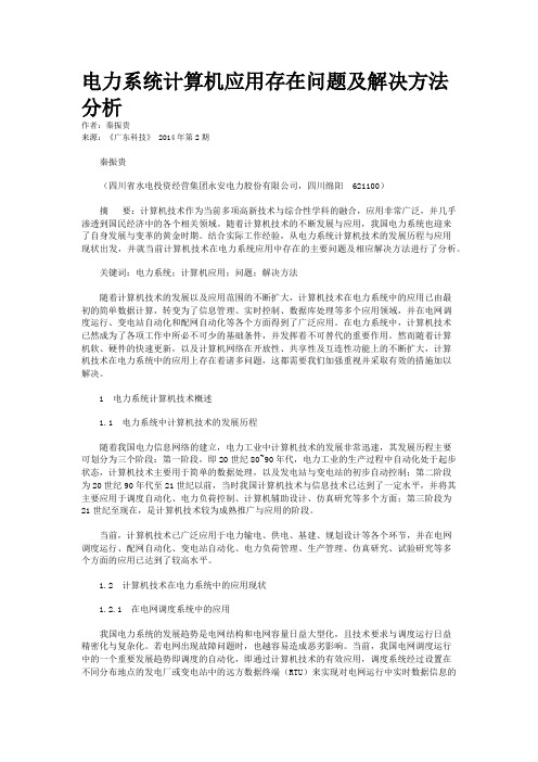 电力系统计算机应用存在问题及解决方法分析