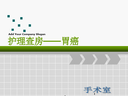 胃癌根治术的护理查房 ppt