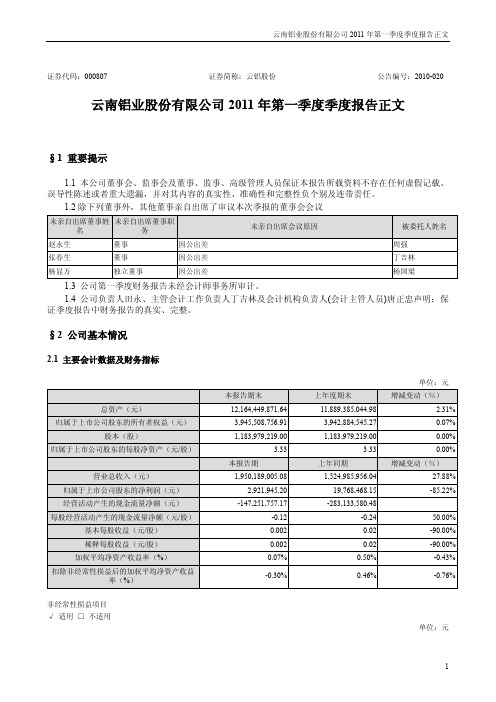 云铝股份：2011年第一季度报告正文
 2011-04-25