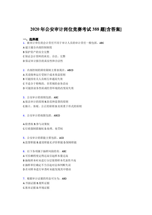 精编2020年公安审计岗位竞赛测试版题库388题(含标准答案)