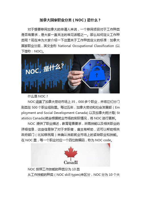 加拿大国家职业分类（NOC）是什么？