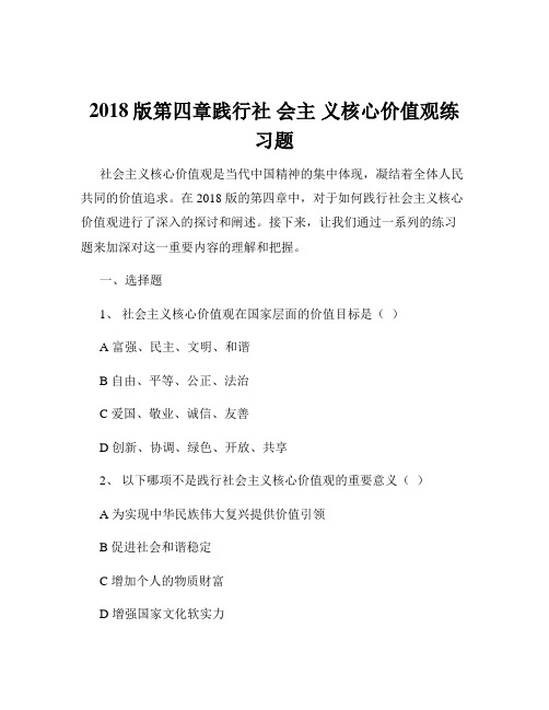 2018版第四章践行社 会主 义核心价值观练习题