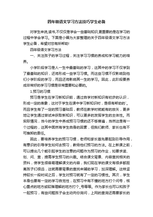 四年级语文学习方法技巧学生必备