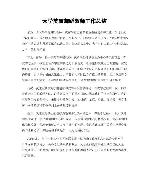 大学美育舞蹈教师工作总结