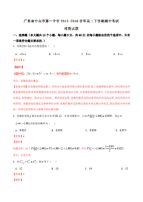 精品：【全国百强校】广东省中山市第一中学2015-2016学年高二下学期期中考试理数试题(解析版)