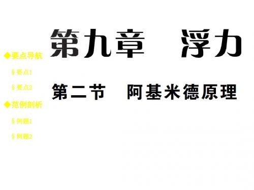 八年级物理下册(沪科版)教学课件：9.2