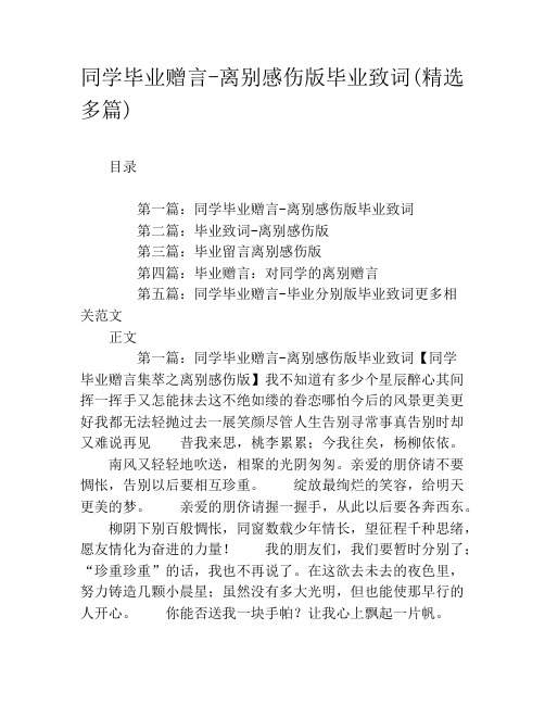 同学毕业赠言-离别感伤版毕业致词(精选多篇)