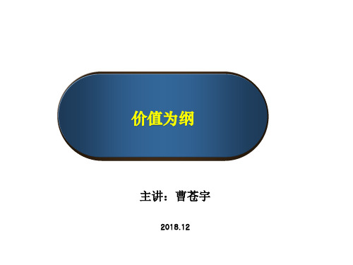 价值为纲