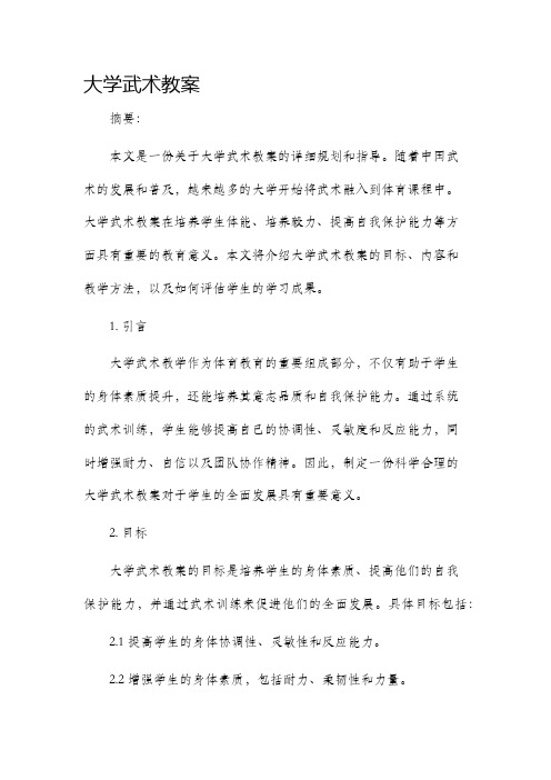 大学武术市公开课获奖教案省名师优质课赛课一等奖教案