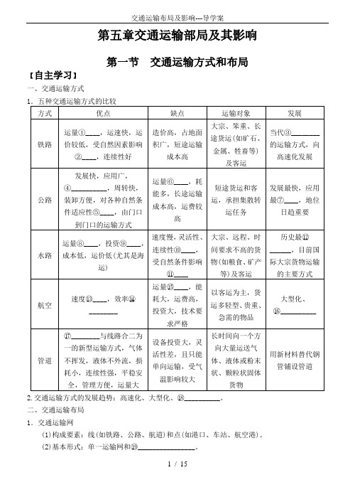 交通运输布局及影响---导学案