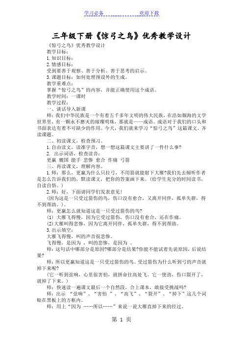 三年级下册《惊弓之鸟》优秀教学设计