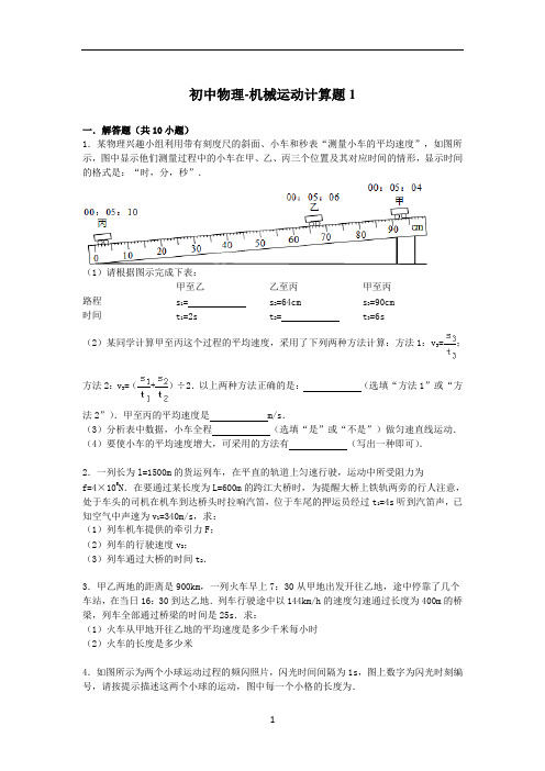 初中物理-机械运动计算题1