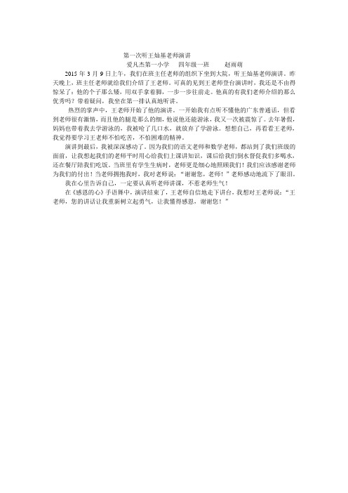 第一次听王灿基老师演讲