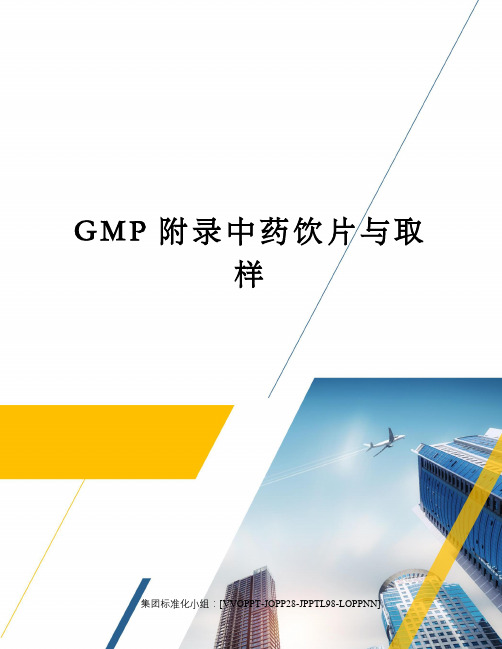 GMP附录中药饮片与取样