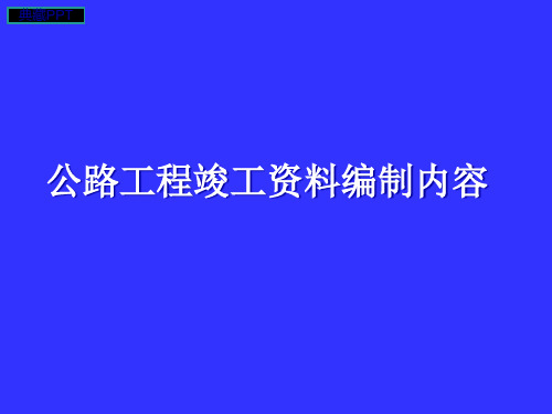 公路工程竣工资料编制内容 PPT课件