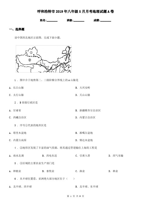 呼和浩特市2019年八年级5月月考地理试题A卷