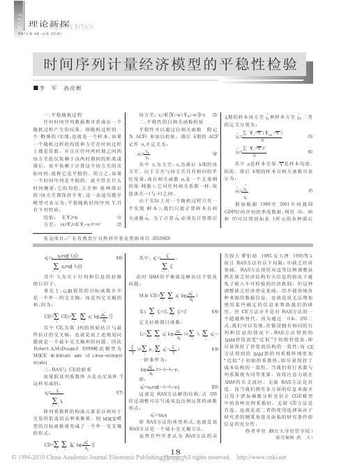 时间序列计量经济模型的平稳性检验