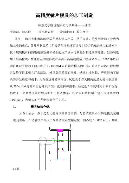 高精度镜片模具加工工艺分析