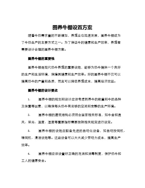 圈养牛棚设置方案