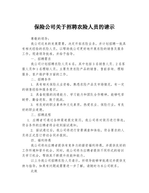 保险公司关于招聘农险人员的请示