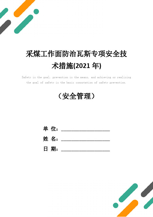 采煤工作面防治瓦斯专项安全技术措施(2021年)