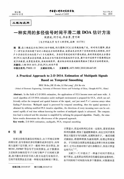 一种实用的多径信号时间平滑二维DOA估计方法