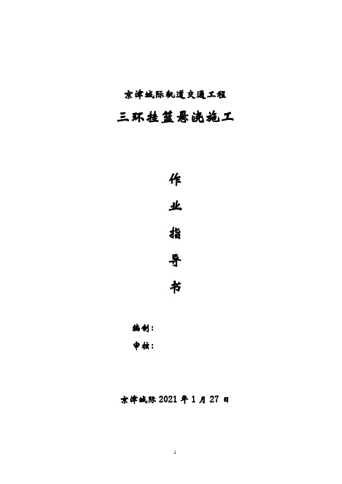 三环挂篮悬浇施工作业指导书(21页)[优秀范本]